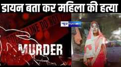 मुजफ्फरपुर में डायन का आरोप लगाकर महिला की गोली मारकर हत्या,  पति ने अपनी ही मां और भाई पर लगाया  हत्या का आरोप