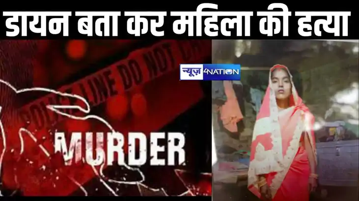 मुजफ्फरपुर में डायन का आरोप लगाकर महिला की गोली मारकर हत्या,