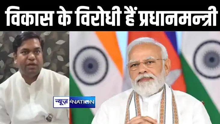 बिहार के विकास के विरोधी है प्रधानमंत्री, वीआईपी सप्रीमो मुक