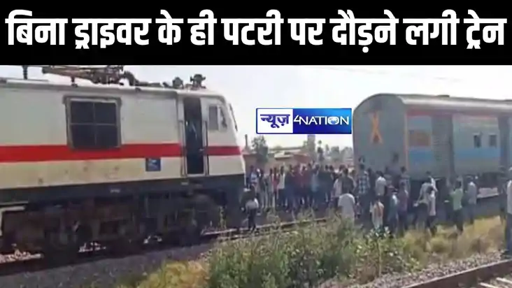 बिना ड्राइवर के ही कई किलोमीटर दौड़ी पटना से जम्मू जा रही ट्