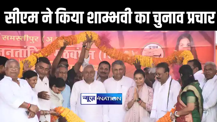 समस्तीपुर में सीएम नीतीश ने एनडीए प्रत्याशी शाम्भवी चौधरी के
