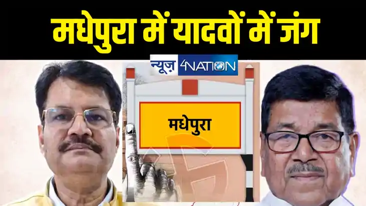 मधेपुरा में होगी लालू-तेजस्वी के एमवाई समीकरण की अग्निपरीक्ष