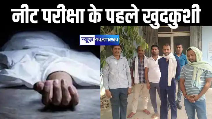 'नीट का एग्जाम क्लियर नहीं कर सकता इसलिए'.... परीक्षा के दो 