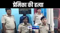 मुजफ्फरपुर में शादी का दवाब बनाना प्रेमिका को पड़ा महंगा, प्रेमी ने गला दबाकर की हत्या, पुलिस ने आरोपी को किया गिरफ्तार 