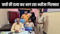 मुजफ्फरपुर में भतीजे ने पीट-पीटकर चाची को किया जख्मी, इलाज के दौरान हुई मौत, 48 घंटे के भीतर पुलिस ने आरोपी को किया गिरफ्तार 