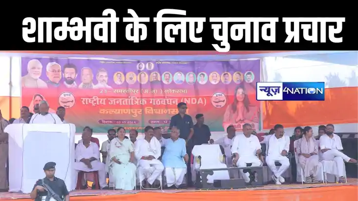 समस्तीपुर में सीएम नीतीश ने चुनावी जनसभा को किया संबोधित, लो