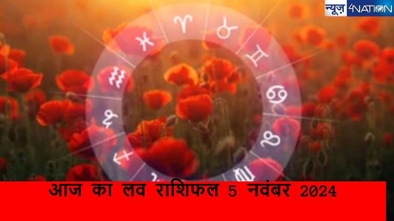 love Horoscope: जानें आज कैसा रहने वाला है 12 राशियों का प्रेम और वैवाहिक जीवन