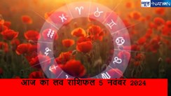 love Horoscope: जानें आज कैसा रहने वाला है 12 राशियों का प्रेम और वैवाहिक जीवन