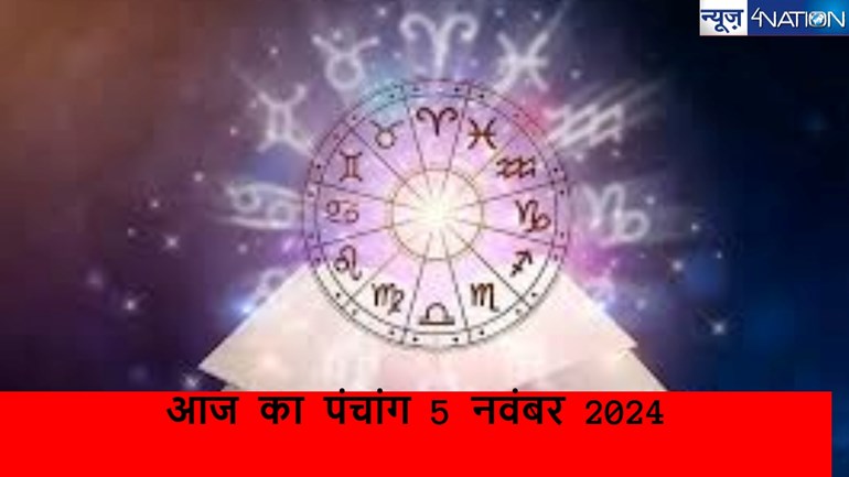 आज  5 नवंबर 2024 का पंचांग, जानें दिन भर का शुभ समय, किन राशियों के लिए अच्छा गुजरेगा समय