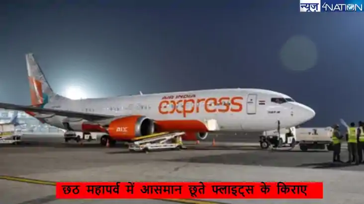 छठ पूजा के दौरान हवाई किराया में लगी आग, बिहार आने से सस्ता 