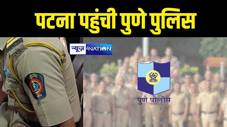  पटना पहुंची पुणे पुलिस