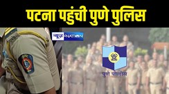  पटना पहुंची पुणे पुलिस