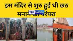 Chhath Puja 2024 :  सूर्य मंदिर जहां से शुरू हुई भगवान सूर्य को अर्घ्य देने की परंपरा !  भगवान श्रीकृष्ण के पौत्र राजा शाम्ब को मिली थी श्राप से मुक्ति