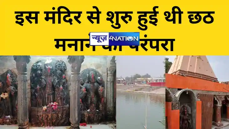 Chhath Puja 2024 :  सूर्य मंदिर जहां से शुरू हुई भगवान सूर्य