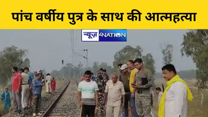 ट्रेन से कटकर पांच वर्षीय पुत्र के साथ की आत्महत्या ट्रेन से कटकर पांच वर्षीय पुत्र के साथ की आत्महत्या