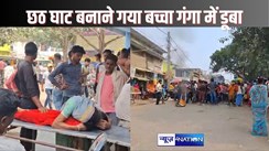 hajipur crime - छठ घाट बनाने गंगा नदी गए बच्चे के साथ हुआ हादसा, पैर फिसलने से नदी की गहराई में डूबने से हुई मौत, परिवार में मातम