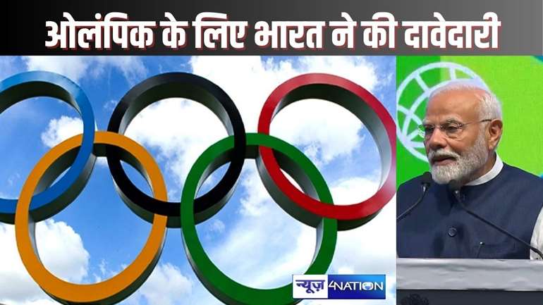 SPORTS NEWS - 2036 ओलंपिक गेम्स के लिए भारत ने पेश की अपनी दावेदारी, न दिल्ली, न मुंबई, इस शहर में होगा खेलों का महाकुंभ