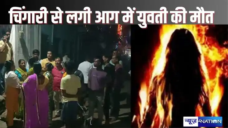 NAWADA CRIME - शार्ट सर्किट से उठी चिंगारी ने लिया आग का विक