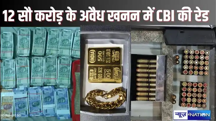    CBI RAID FOR Illegal mining - 12 सौ करोड़ के अवैध खनन माम
