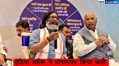 Jharkhand assembly election 2024: इंडिया ब्लॉक ने घोषणापत्र में 10 लाख नौकरियों, ₹15 लाख तक स्वास्थ्य बीमा देने का किया वादा इंडिया ब्लॉक ने घोषणापत्र जारी कर दिया है।