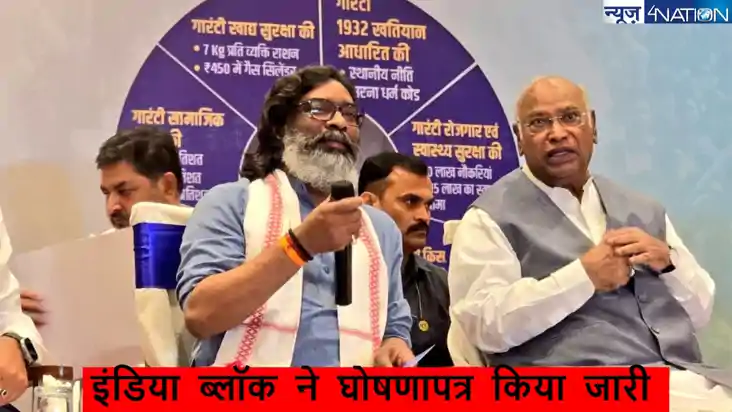 Jharkhand assembly election 2024: इंडिया ब्लॉक ने घोषणापत्र 