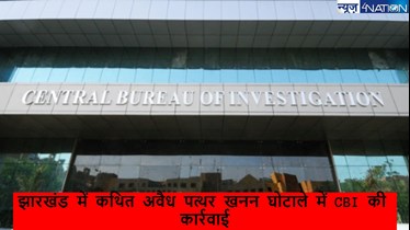 झारखंड विधानसभा चुनाव के पहले CBI की बड़ी कार्रवाई, अवैध खनन के मामले में की छापेमार, बरामद किए 50 लाख रुपये, 1 किलो सोना समेत करोड़ों की संपत्ति