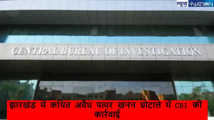 झारखंड विधानसभा चुनाव के पहले CBI की बड़ी कार्रवाई, अवैध खनन