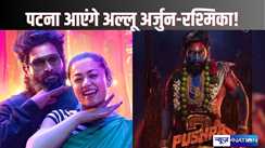 PUSHPA 2 TRAILER LAUNCH - पटना में होगा पुष्पा 2 का ट्रेलर लांच, अल्लू अर्जुन और रश्मिका इसी महीने आ सकते हैं पटना