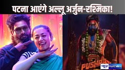 PUSHPA 2 TRAILER LAUNCH - पटना में होगा पुष्पा 2 का ट्रेलर लांच, अल्लू अर्जुन और रश्मिका इसी महीने आ सकते हैं पटना