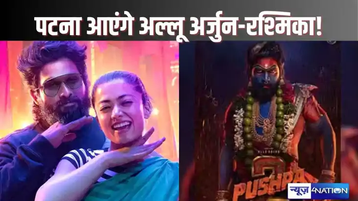 PUSHPA 2 TRAILER LAUNCH - पटना में होगा पुष्पा 2 का ट्रेलर ल