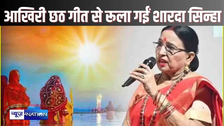 SHARDA SINHA DEATH - दुखवा मिटाईं छठी मइया....रउए आसरा हमार...सबके पुरवेली मनसा...हमरो सुनलीं पुकार, आखिरी गीत से यूं सबको रूला गई शारदा सिन्हा