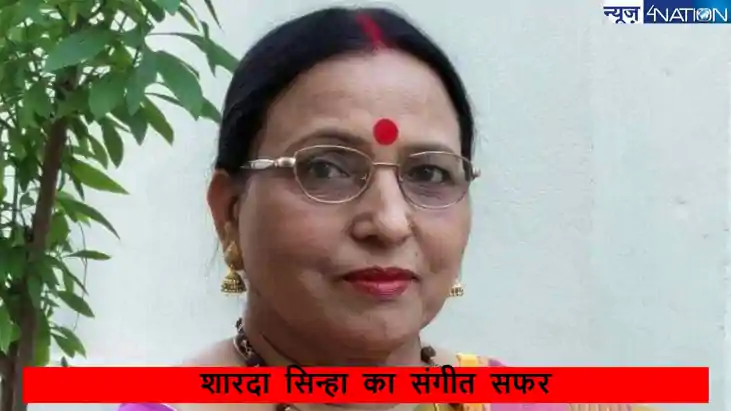 Sharda Sinha ki Yaadein: शारदा सिन्हा का पहला ऑडिशन, जहिर अह