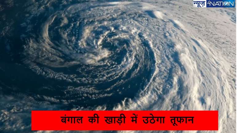 बंगाल की खाड़ी से उठ रहा तूफान बिहार में लायेगा तबाही, कई जिलों के लिए रेड अलर्ट