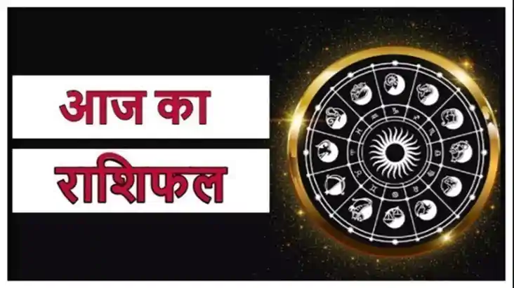 इन राशिवालों के करियर में आज होगा ग्रोथ, नकारात्मक बातों को 