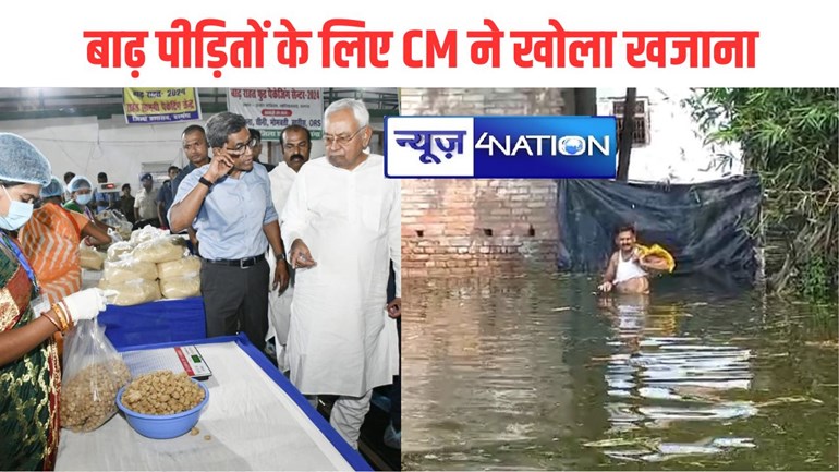 Bihar Flood Relief: CM नीतीश ने बाढ़ पीड़ितों को दिए 307 करोड़ रुपए,सबके खाते में 7-7 हजार भेजे गए,राहत शिविर को लेकर भी लिया बड़ा फैसला