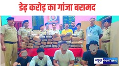 पुलिस ने डेढ़ करोड़ का गांजा किया बरामद