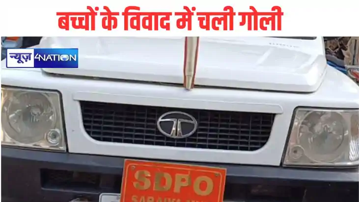 बच्चों के विवाद में चली गोली बच्चों के विवाद में चली गोली
