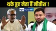 Bihar Politics : Tired नेता और Retired अधिकारी बन बैठे हैंबिहार के सर्वेसर्वा, तेजस्वी का CM नीतीश पर बड़ा हमला