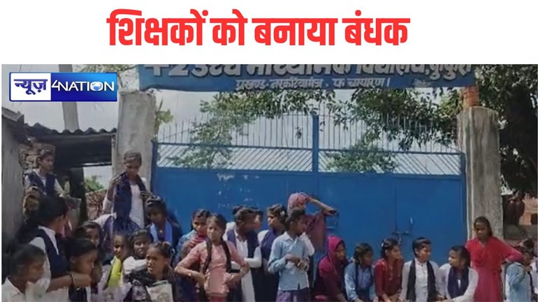 Bettiah News:प्रधानाध्यक के स्कूल नहीं आने पर भड़के ग्रामीण, शिक्षकों को बनाया बंधक, गेट पर ताला जड़ जमकर की नारेबाजी