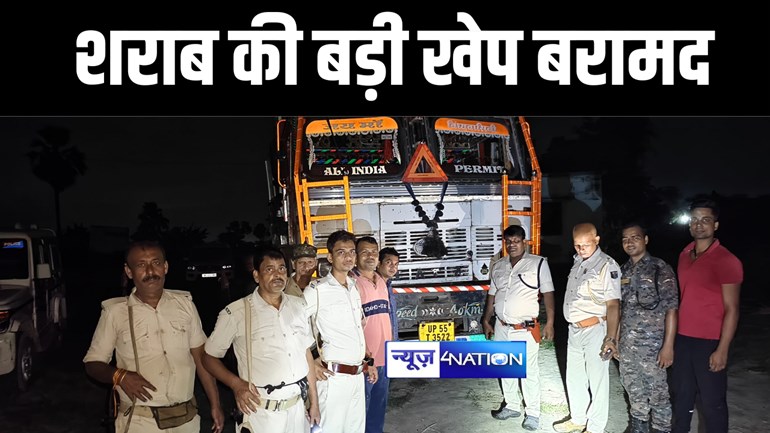 MUZAFFARPUR NEWS : मुजफ्फरपुर में उत्पाद विभाग की टीम को मिली बड़ी कामयाबी, ट्रक पर लोड 70 कार्टन विदेशी शराब किया जब्त 