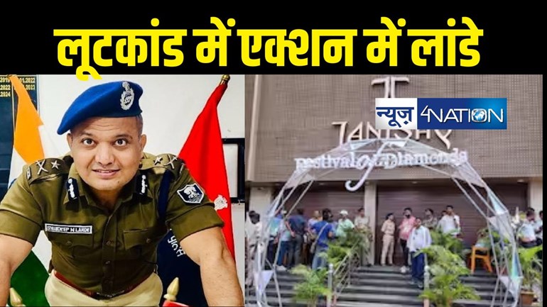 Tanishq showroom Loot : डीएसपी, थानाध्यक्ष पर होगी कार्रवाई ! आईजी शिवदीप लांडे ने पुलिस की कार्यशैली पर उठाए सवाल