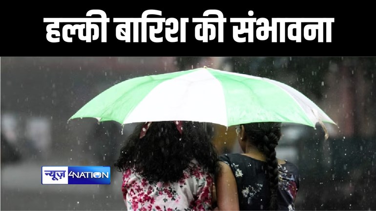 BIHAR WEATHER : बिहार के इन जिलों में हो सकती है हल्की बारिश, मौसम विभाग ने जताई संभावना