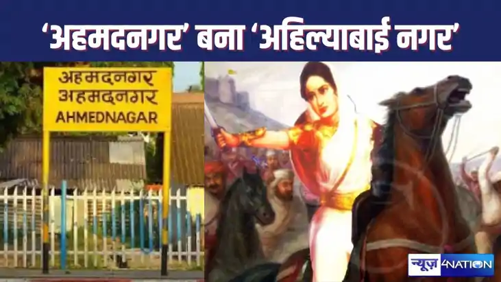 POLITICAL NEWS - अहमदनगर बना अहिल्याबाई नगर, चुनाव से पहले म POLITICAL NEWS - अहमदनगर बना अहिल्याबाई नगर, चुनाव से पहले म