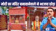 PM MODI NEWS - तीन साल पहले नरेंद्र मोदी का मंदिर बनवानेवाले युवक ने भाजपा से तोड़ा रिश्ता, कहा- मेरे जैसे की पार्टी में कोई जगह नहीं