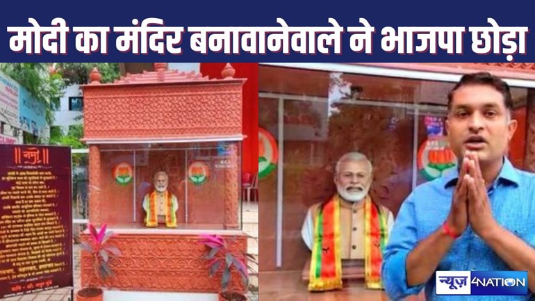 PM MODI NEWS - तीन साल पहले नरेंद्र मोदी का मंदिर बनवानेवाले युवक ने भाजपा से तोड़ा रिश्ता, कहा- मेरे जैसे की पार्टी में कोई जगह नहीं