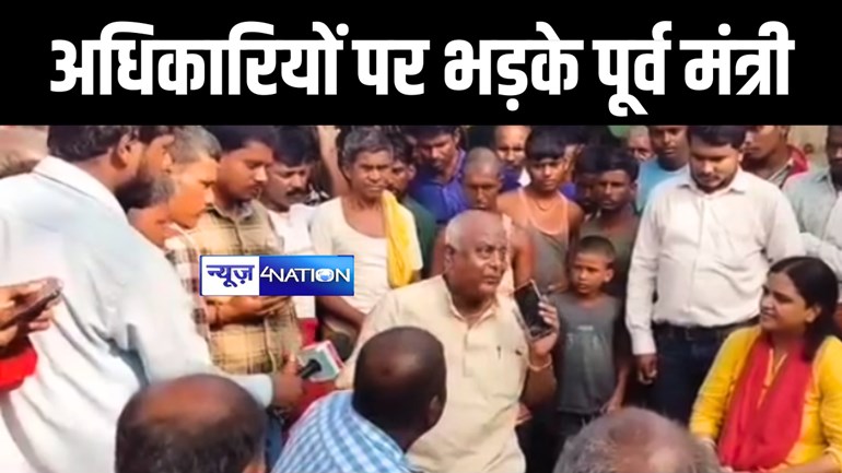 BIHAR FLOOD : 'अधिकारियों को अपने बाप के घर से नहीं देना राशन', बाढ़ पीड़ितों के सामने ही पूर्व मंत्री ने डीएम को फोन पर हड़काया, वीडियो वायरल