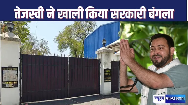 POLITICAL NEWS - तेजस्वी यादव ने खाली किया डिप्टी सीएम वाला बंगला, अब यह होगा नेता प्रतिपक्ष का नया पता