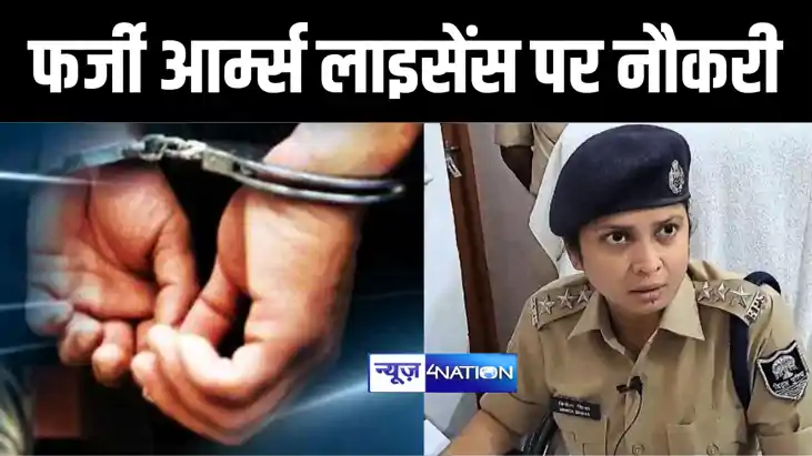 फर्जी आर्म्स लाइसेंस पर बॉडीगार्ड की नौकरी फर्जी आर्म्स लाइसेंस पर बॉडीगार्ड की नौकरी