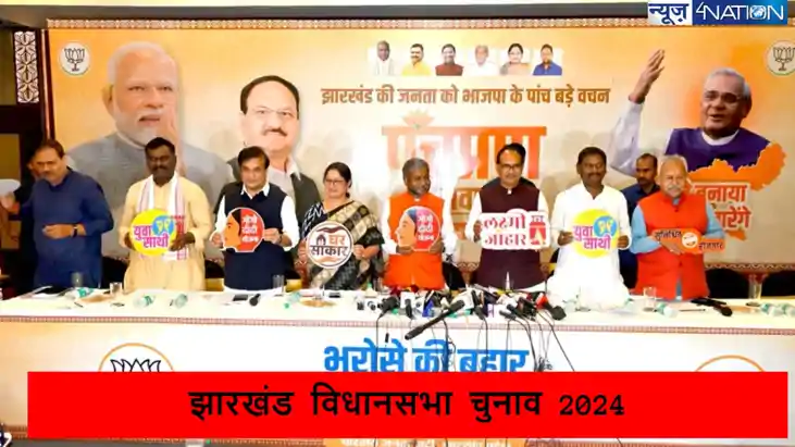 झारखंड विधानसभा चुनाव 2024 से पहले बीजेपी ने दिखाया 5 का पाव