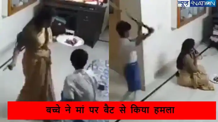 बच्चे के हाथ से मां ने छीना मोबाइल, गुस्से में दे मारा बैट! 